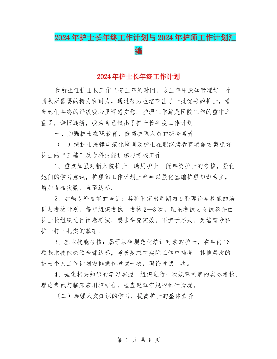 2024年护士长年终工作计划与2024年护师工作计划汇编_第1页