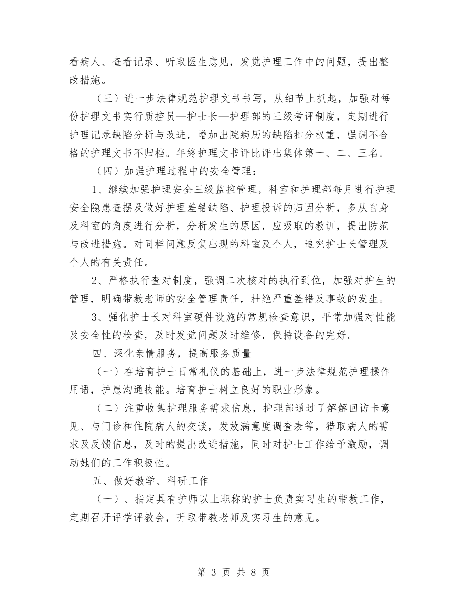 2024年护士长年终工作计划与2024年护师工作计划汇编_第3页