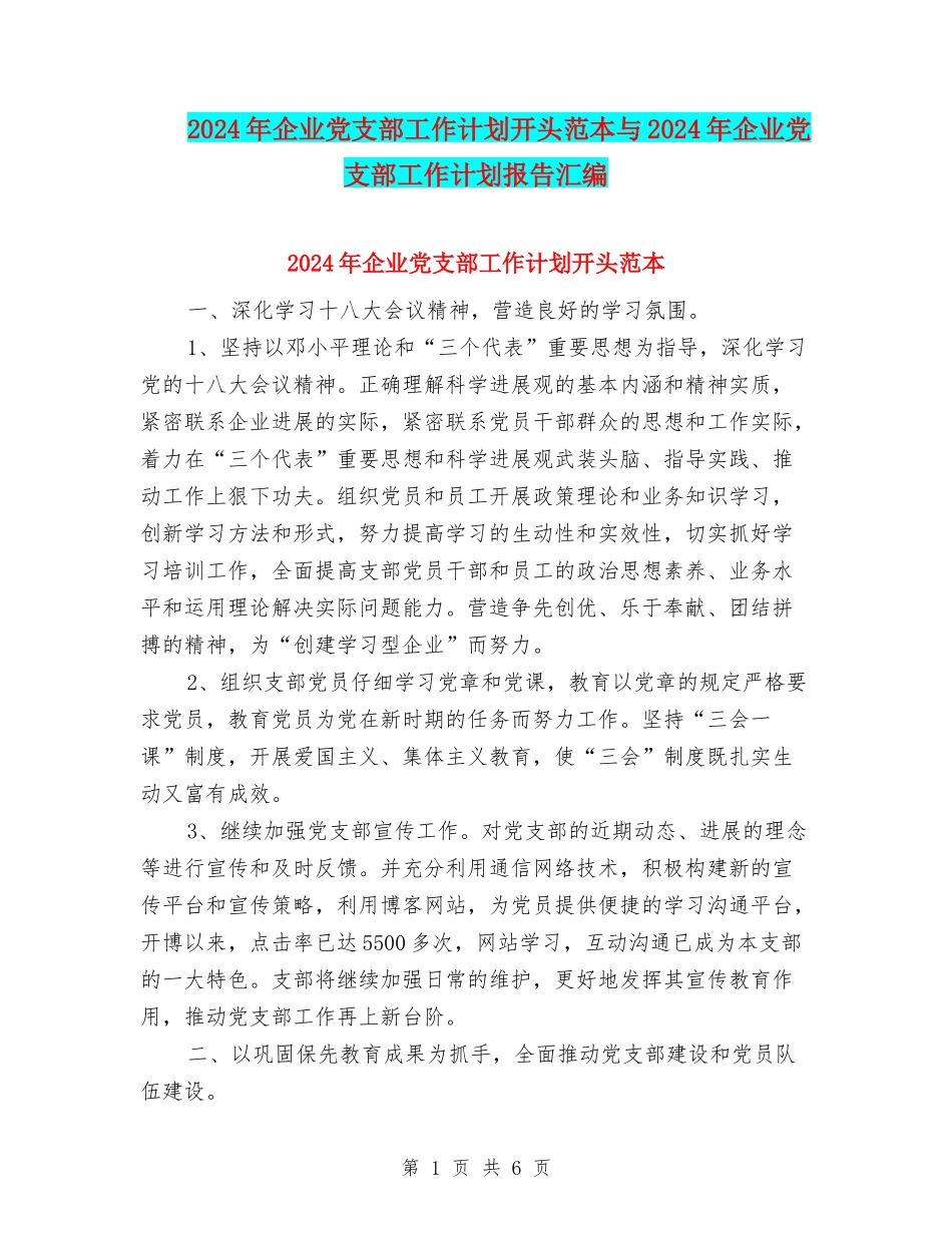 2024年企业党支部工作计划开头范本与2024年企业党支部工作计划报告汇编_第1页