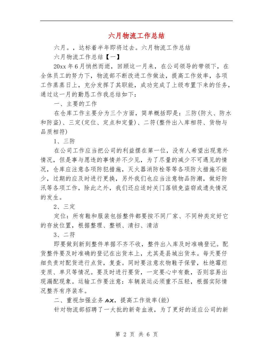 六月物流工作总结_第2页