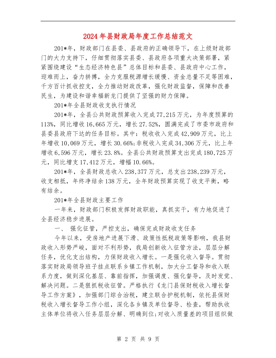 2024年县财政局年度工作总结范文_第2页