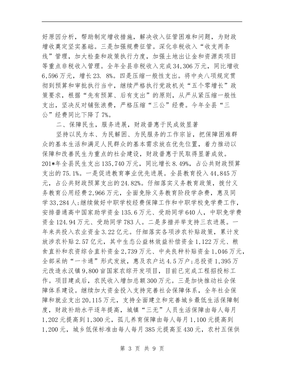 2024年县财政局年度工作总结范文_第3页