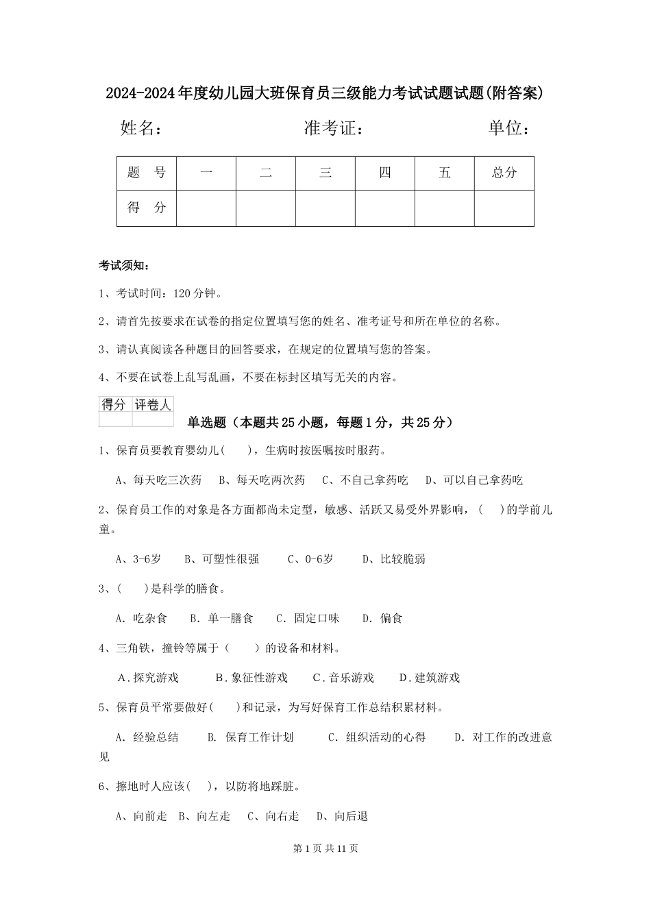 2024-2024年度幼儿园大班保育员三级能力考试试题试题(附答案)_第1页