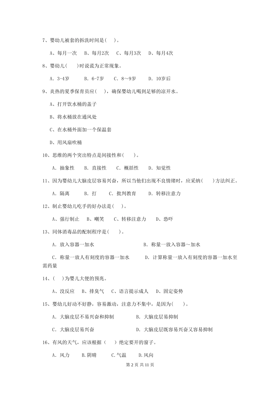 2024-2024年度幼儿园大班保育员三级能力考试试题试题(附答案)_第2页