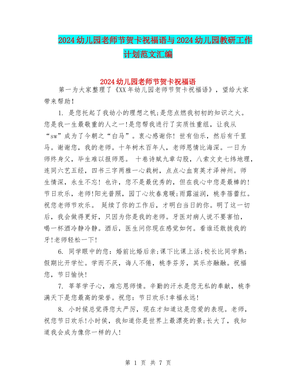2024幼儿园教师节贺卡祝福语与2024幼儿园教研工作计划范文汇编_第1页