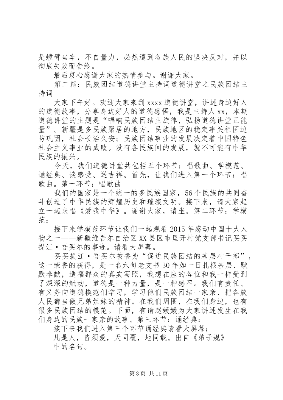 民族团结道德讲堂主持稿_第3页