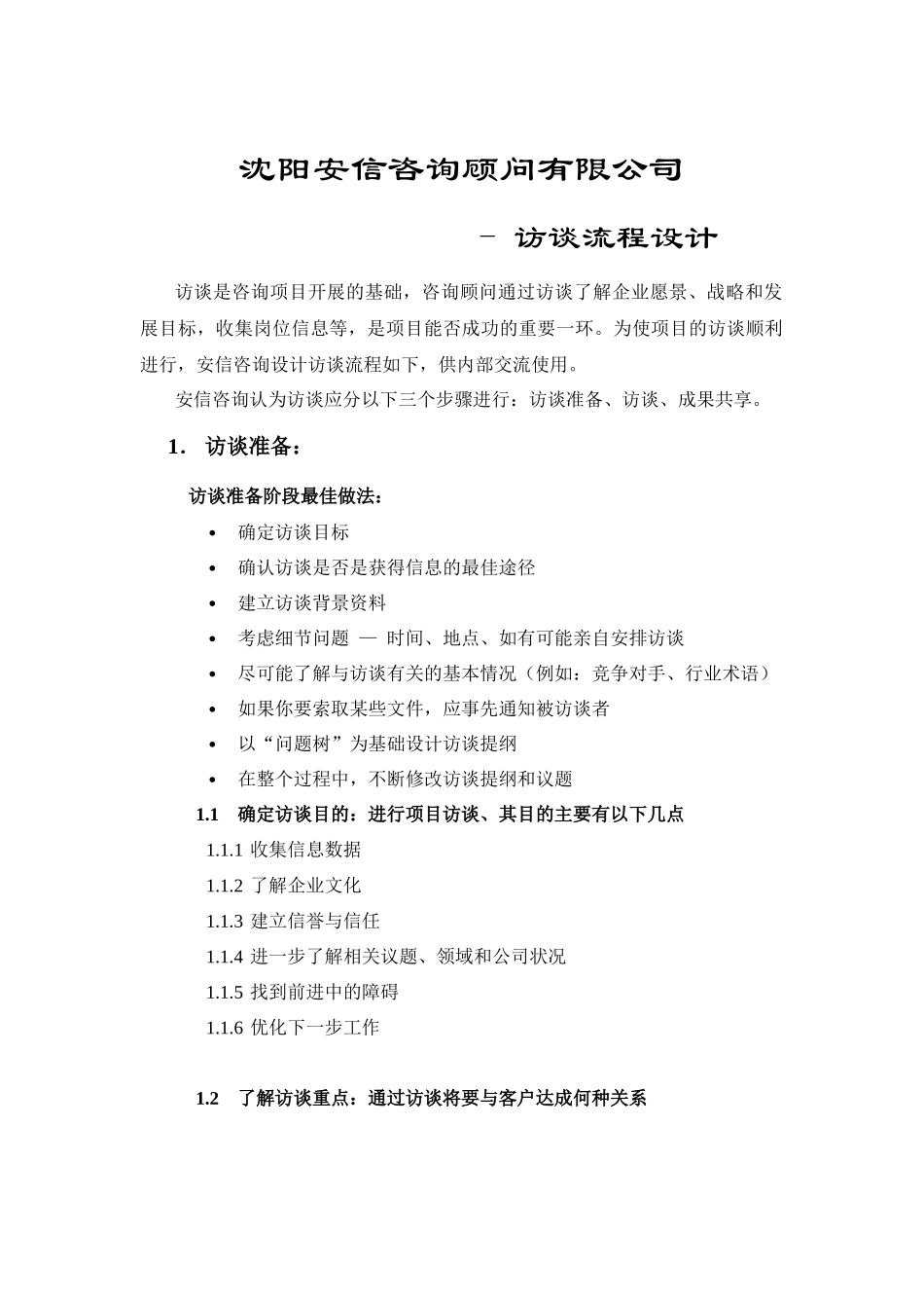 访谈流程设计_第1页