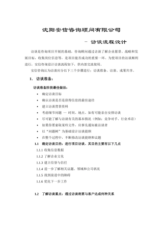 访谈流程设计