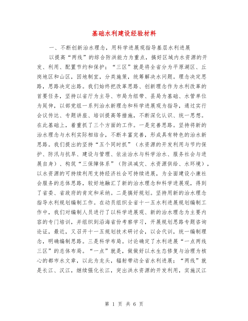 基础水利建设经验材料_第1页
