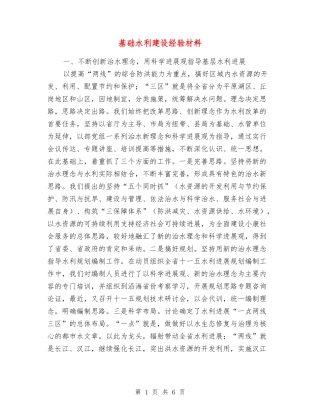 基础水利建设经验材料