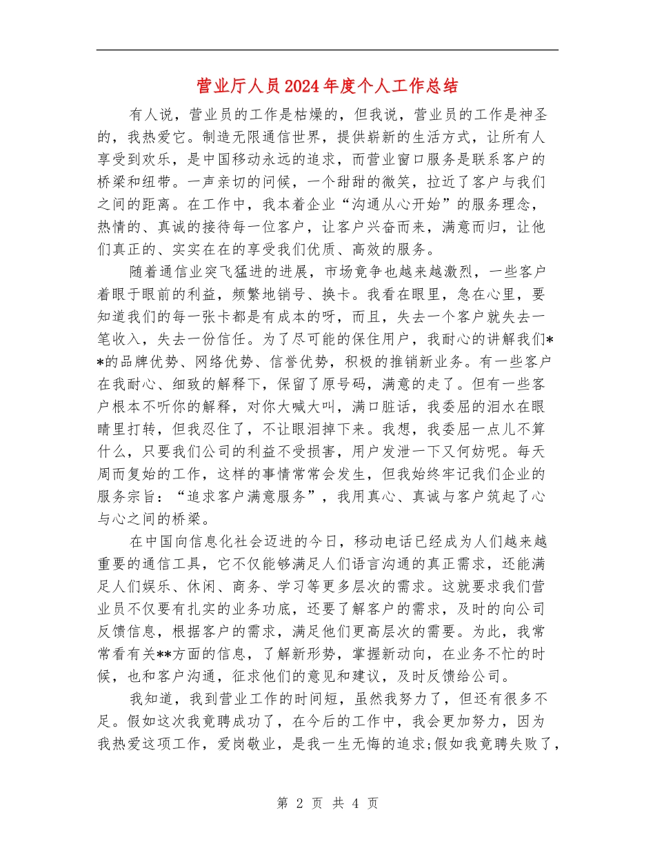 营业厅人员2024年度个人工作总结_第2页