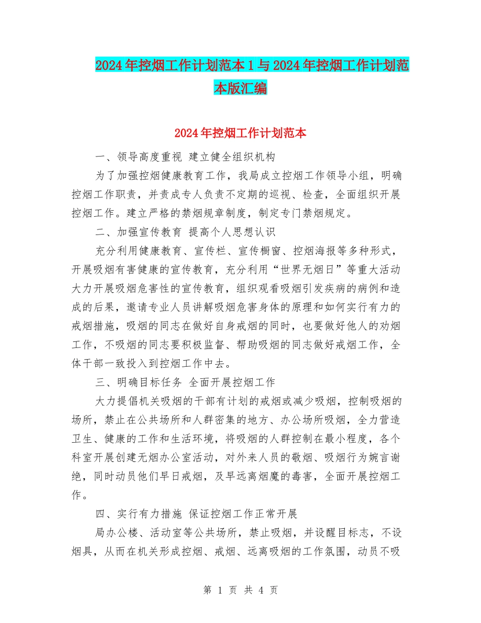 2024年控烟工作计划范本1与2024年控烟工作计划范本版汇编_第1页