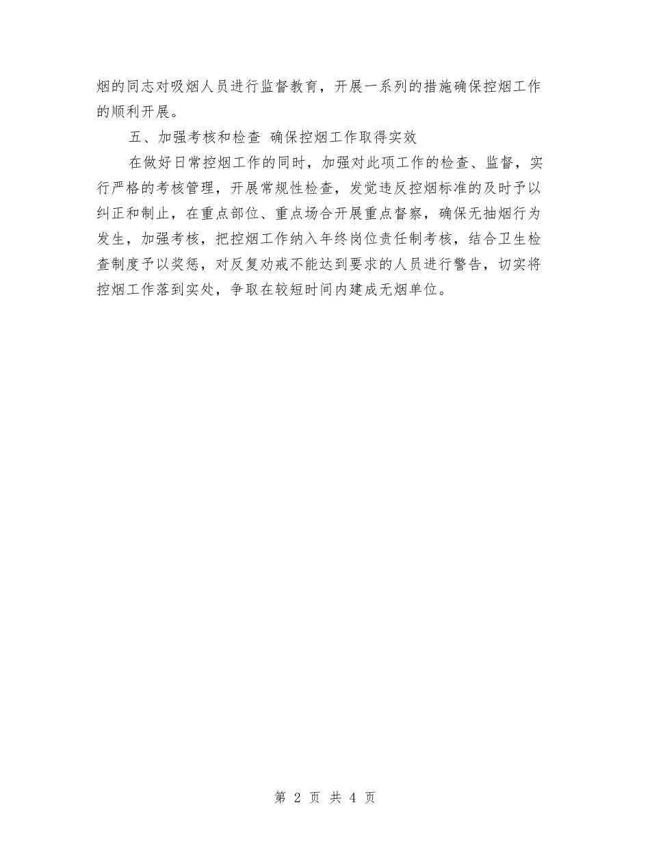 2024年控烟工作计划范本1与2024年控烟工作计划范本版汇编_第2页