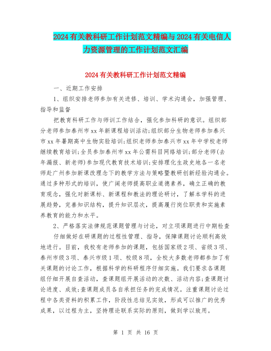 2024有关教科研工作计划范文精编与2024有关电信人力资源管理的工作计划范文汇编_第1页