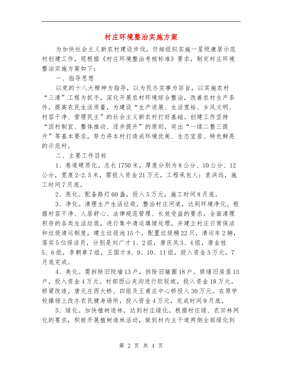 村庄环境整治实施方案_第2页