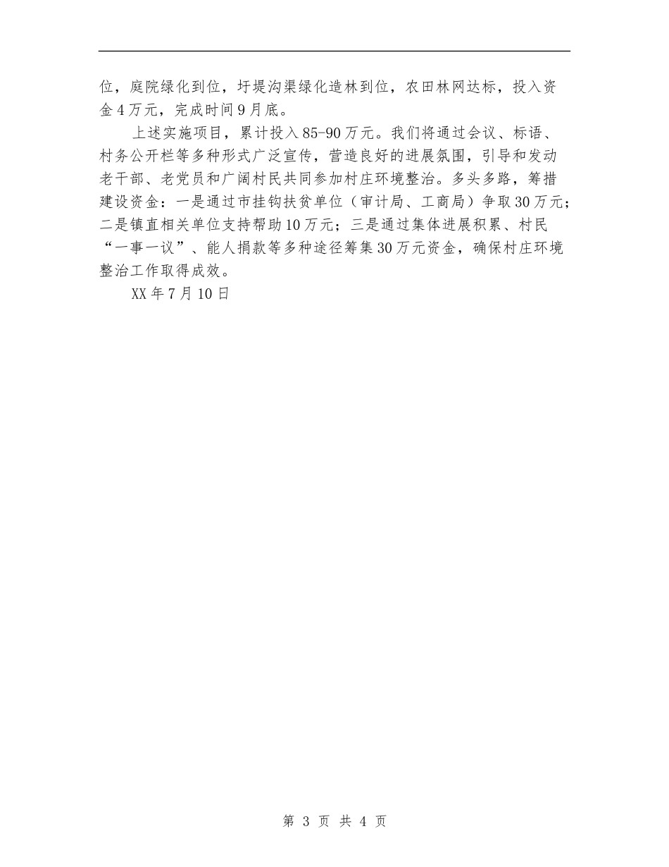 村庄环境整治实施方案_第3页