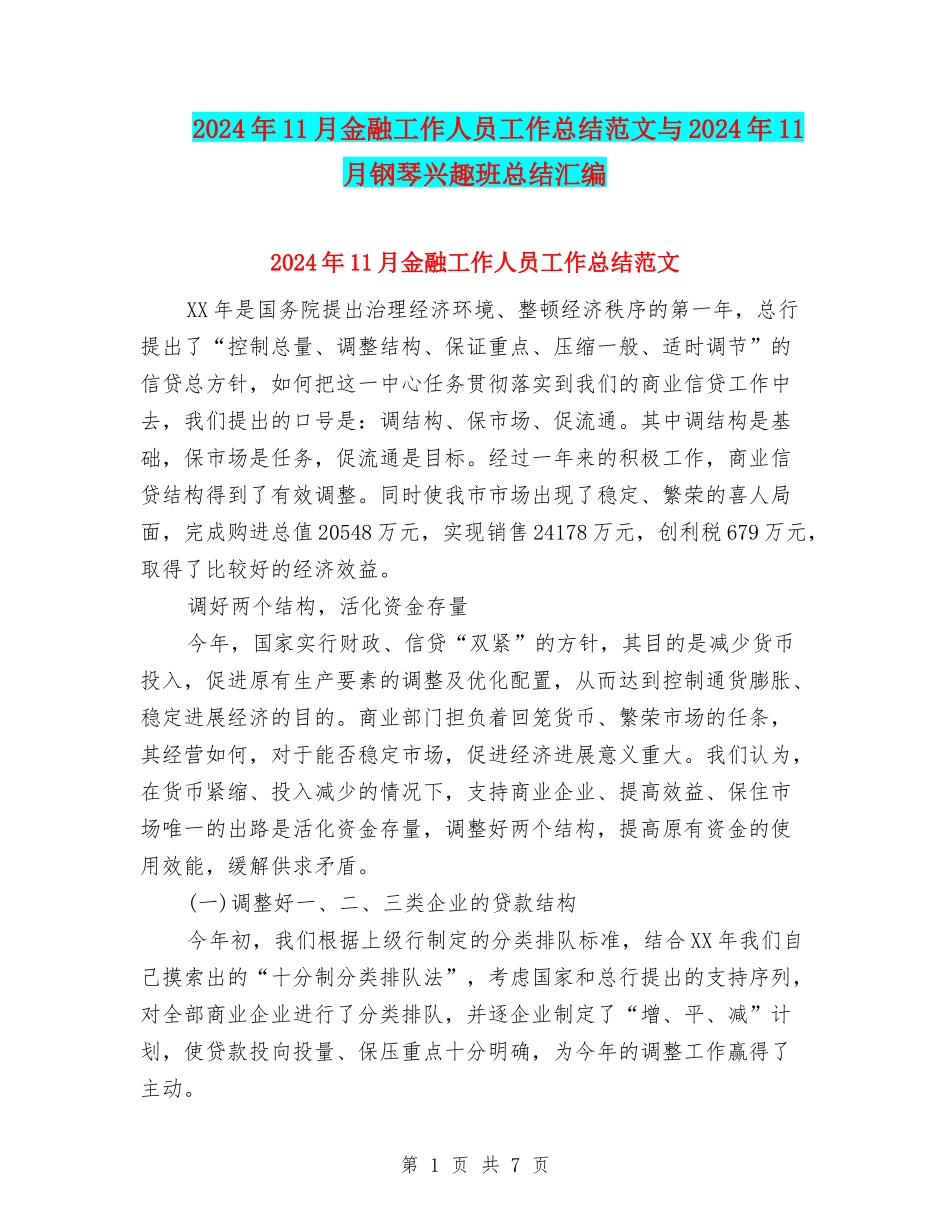 2024年11月金融工作人员工作总结范文与2024年11月钢琴兴趣班总结汇编_第1页