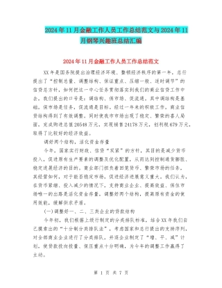 2024年11月金融工作人员工作总结范文与2024年11月钢琴兴趣班总结汇编