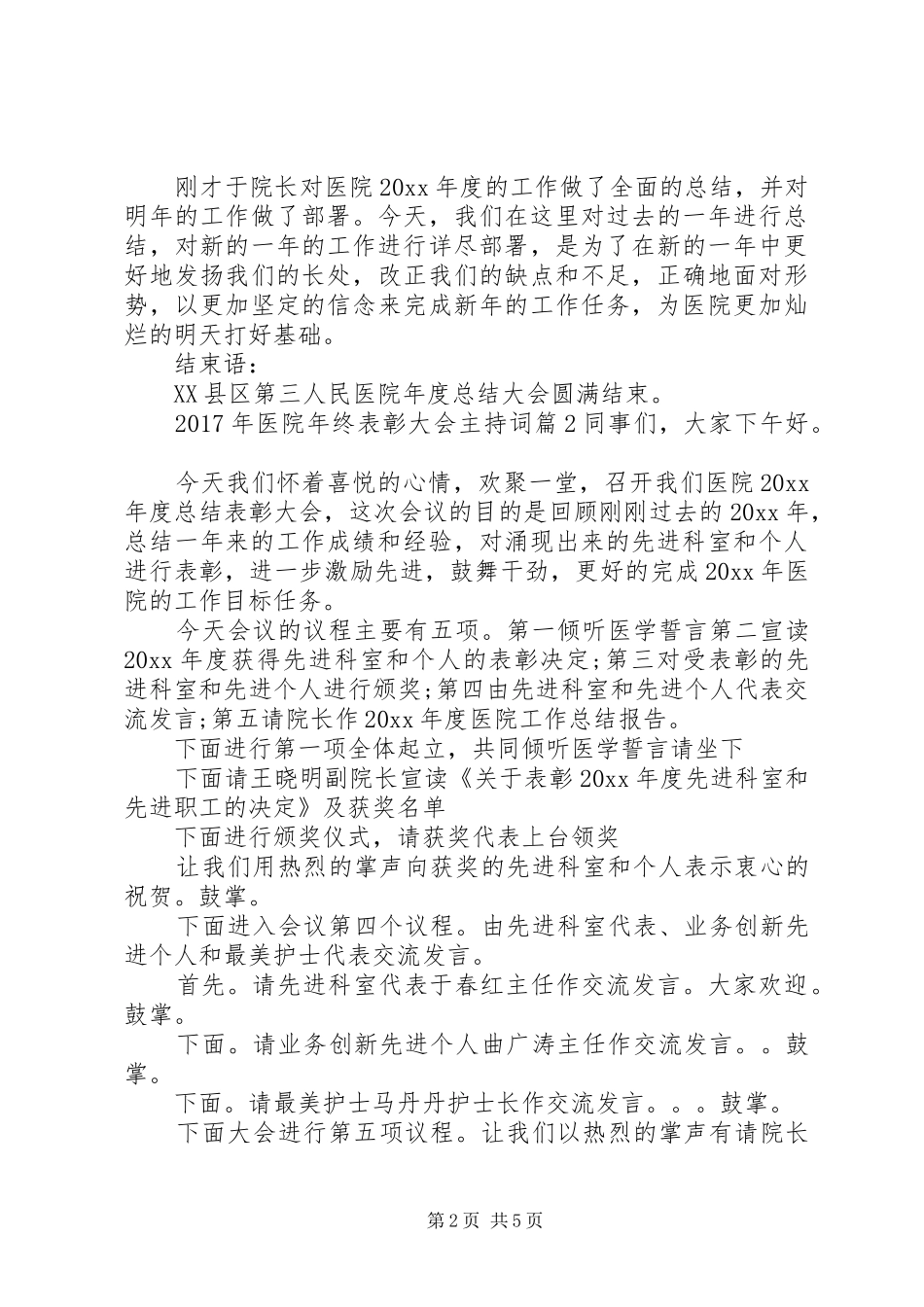 XX年医院年终表彰大会主持稿_第2页