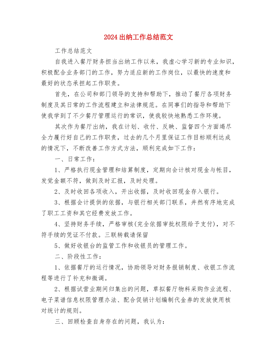 2024出纳员工作总结范文与2024出纳工作总结范文汇编_第3页