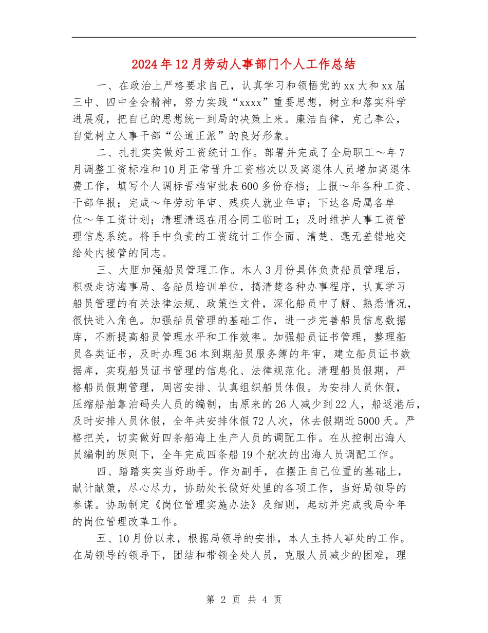 2024年12月劳动人事部门个人工作总结_第2页