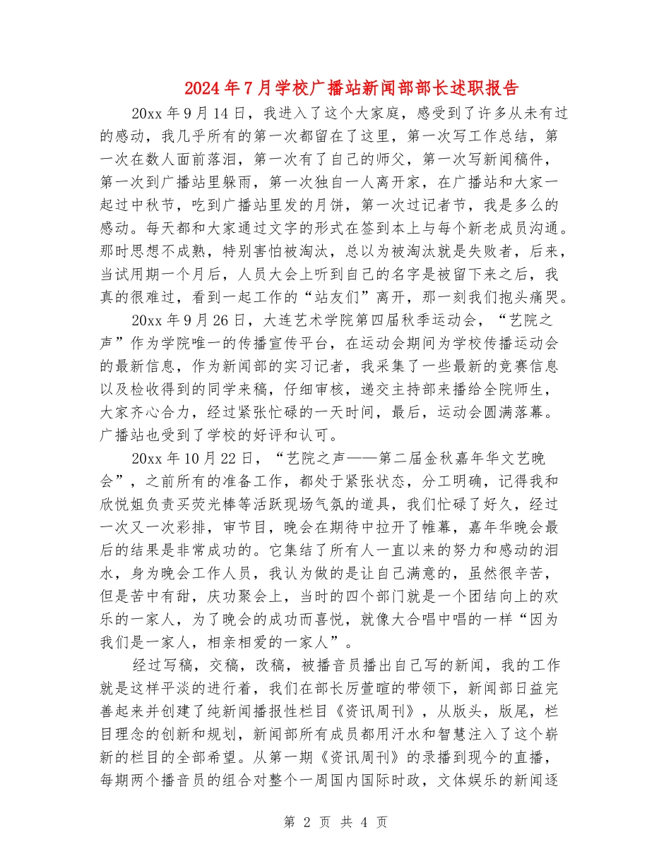 2024年7月学校广播站新闻部部长述职报告_第2页