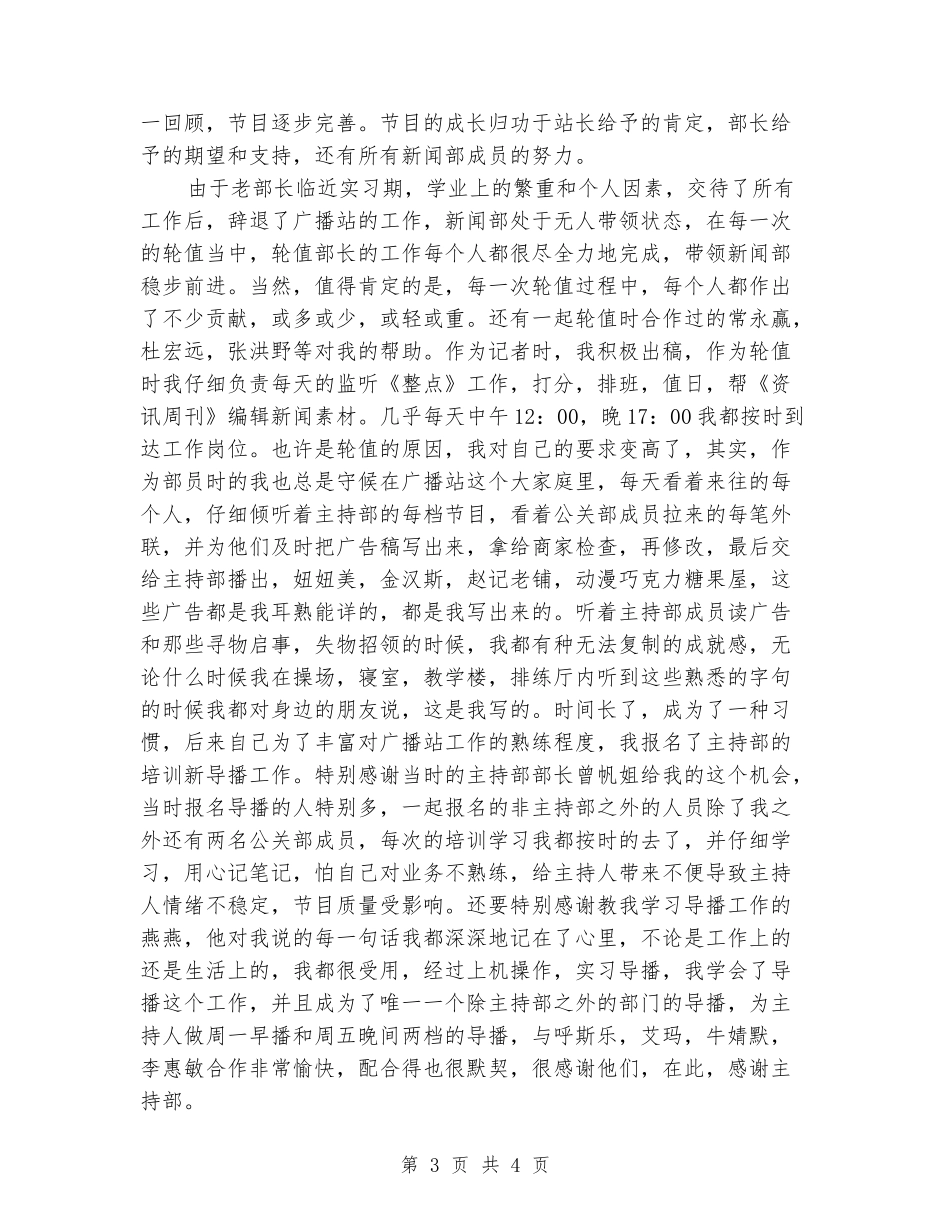 2024年7月学校广播站新闻部部长述职报告_第3页