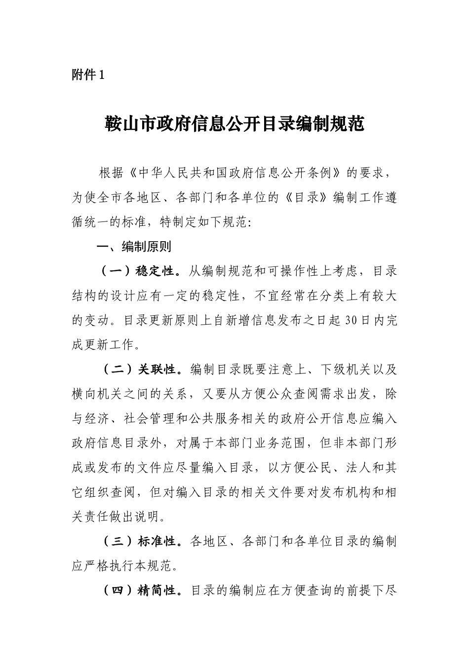 论鞍山市政府信息公开目录编制规范_第1页