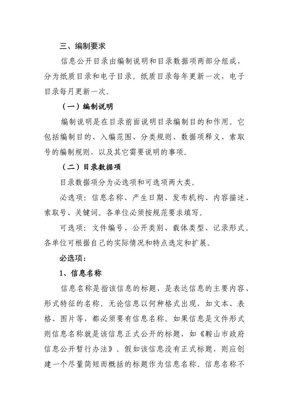 论鞍山市政府信息公开目录编制规范_第3页