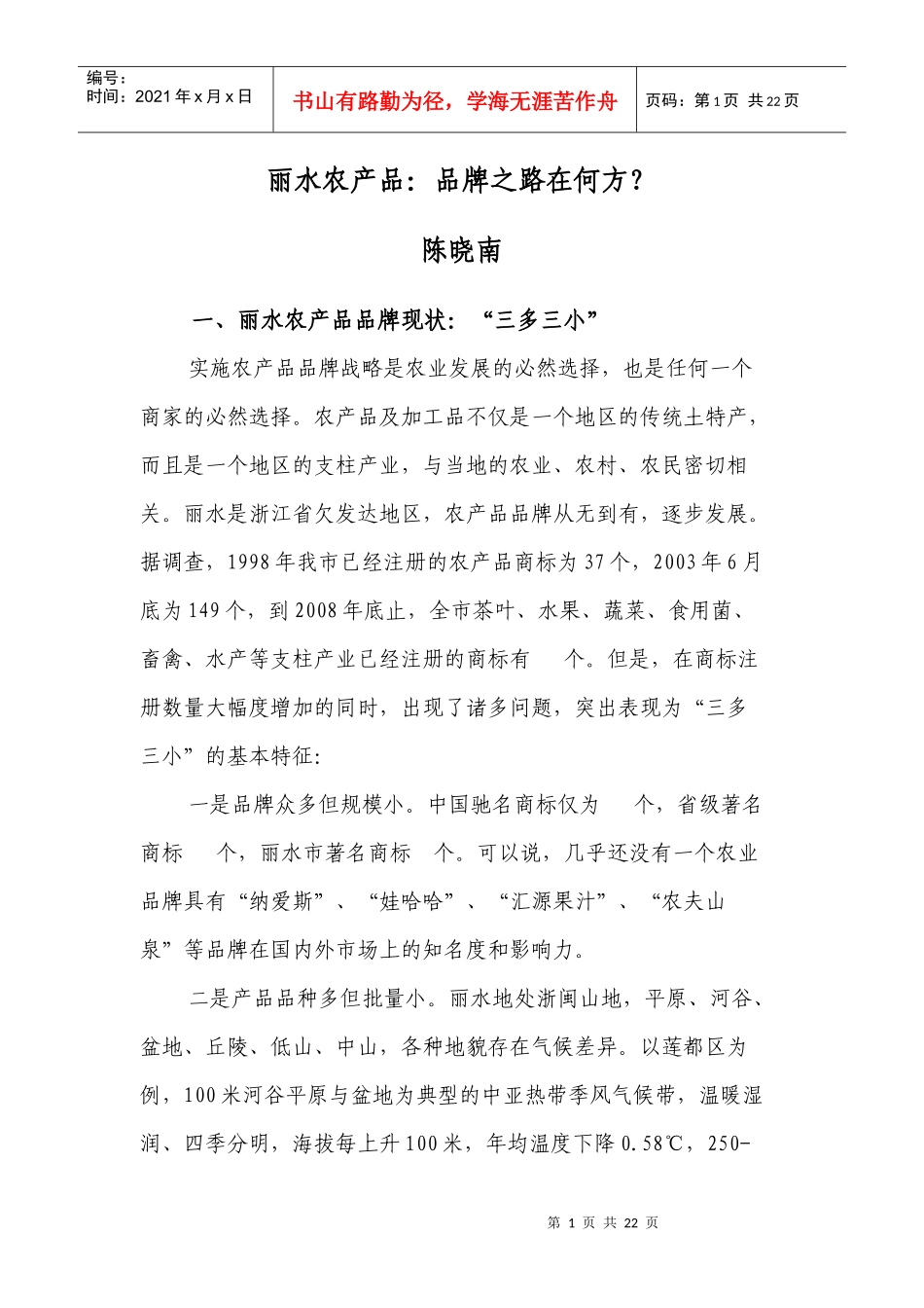 课题研究农产品品牌路在何方_第1页