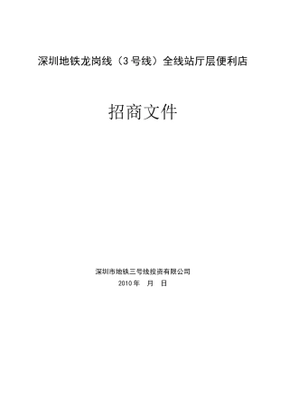 地铁全线站厅层便利店招商文件