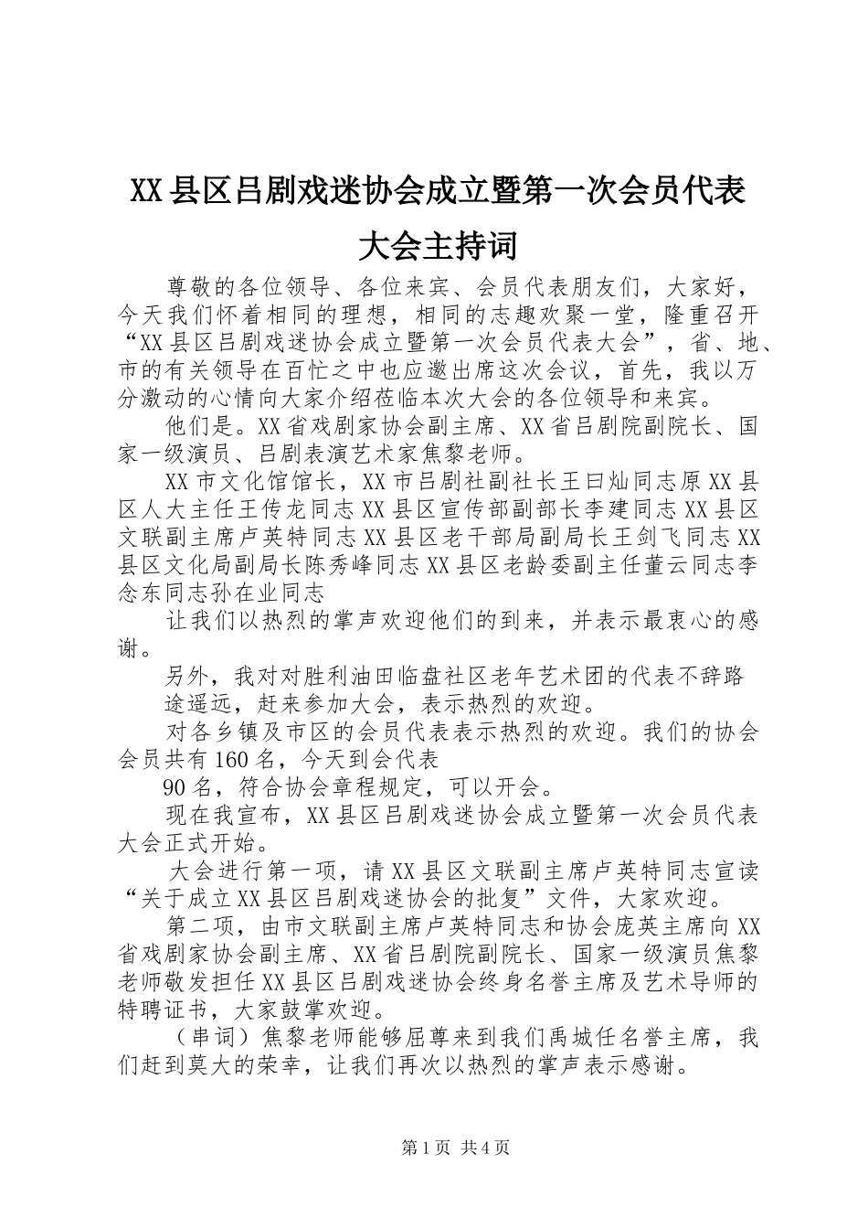 XX县区吕剧戏迷协会成立暨第一次会员代表大会主持稿_第1页