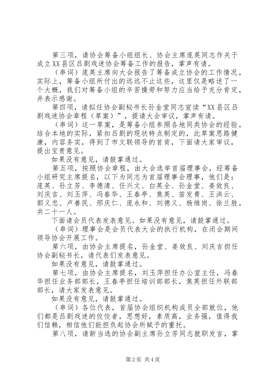 XX县区吕剧戏迷协会成立暨第一次会员代表大会主持稿_第2页