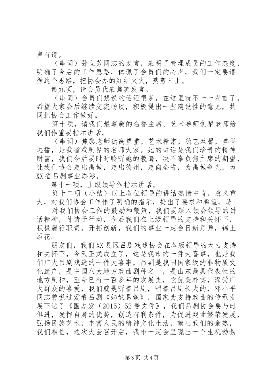 XX县区吕剧戏迷协会成立暨第一次会员代表大会主持稿_第3页