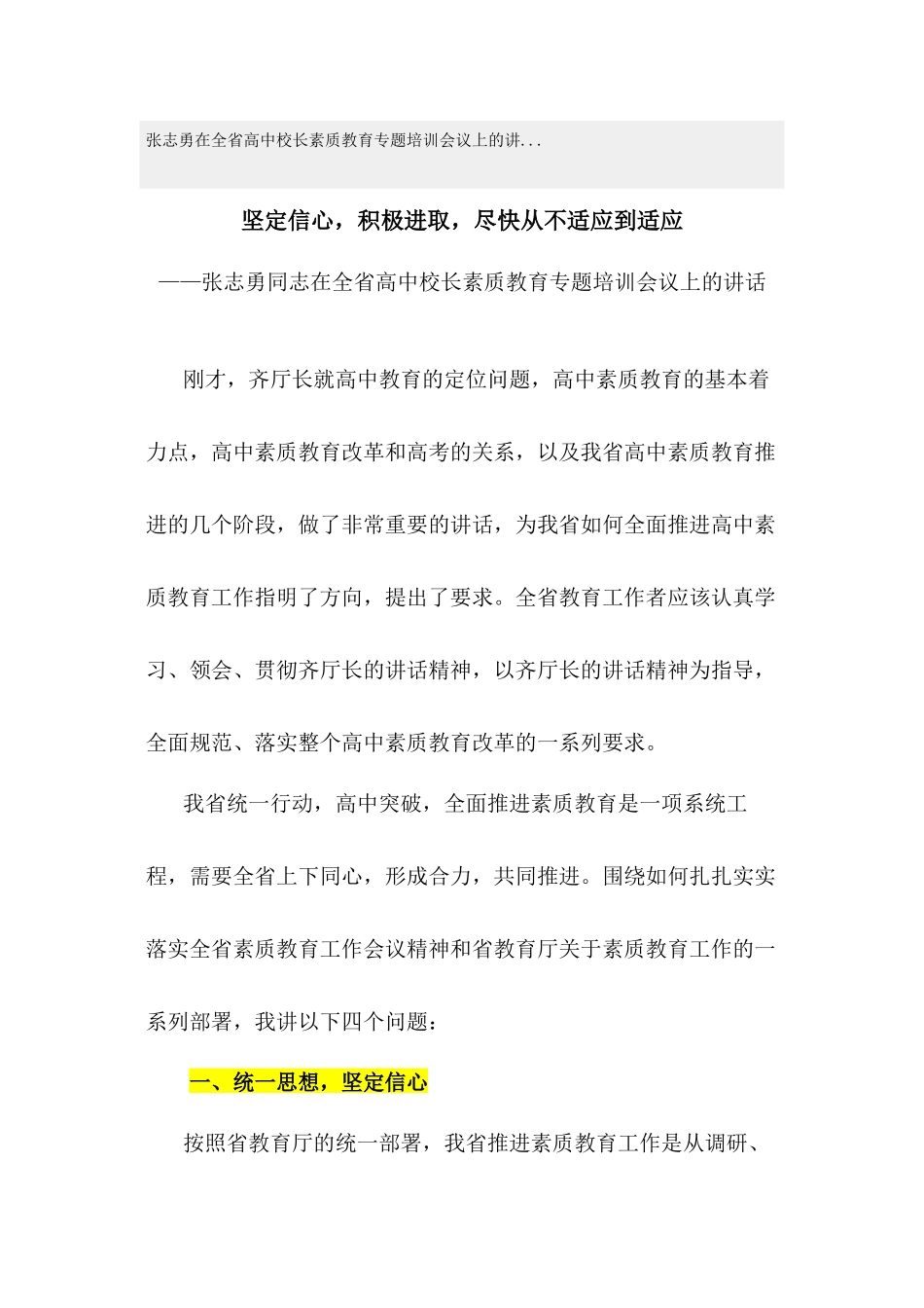 张志勇在全省高中校长素质教育专题培训会议上的讲_第1页