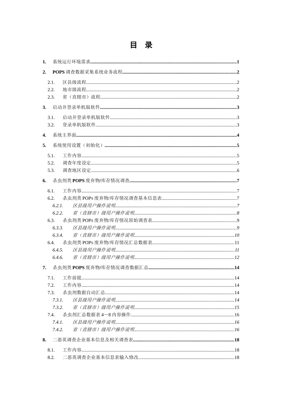 有机污染物调查数据采集系统介绍_第3页