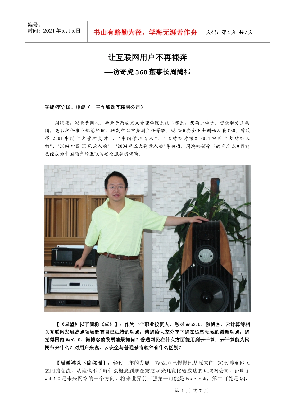 让互联网用户不再裸奔—访奇虎360董事长周鸿 祎先生(精简版)(XXXX年_第1页
