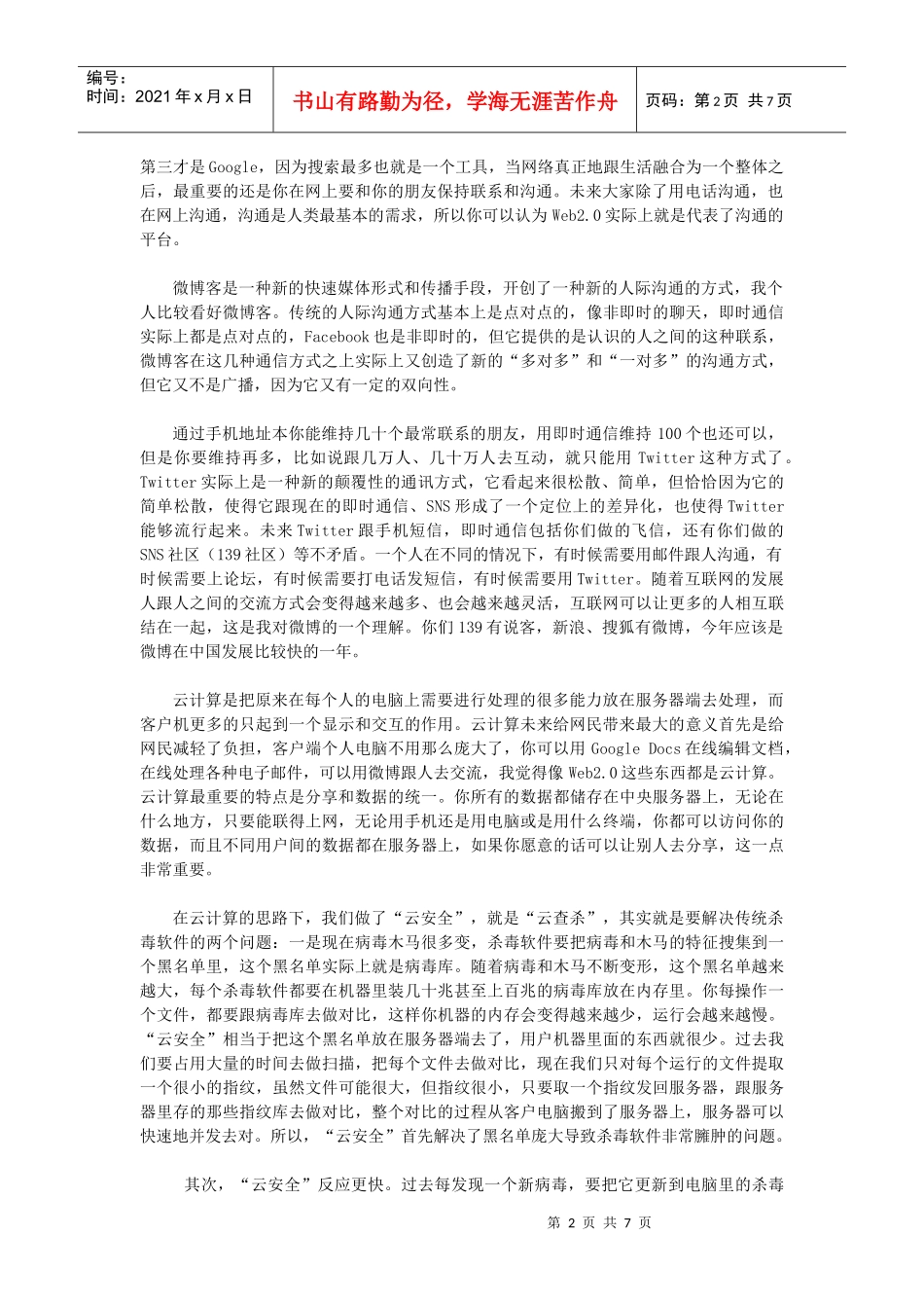 让互联网用户不再裸奔—访奇虎360董事长周鸿 祎先生(精简版)(XXXX年_第2页