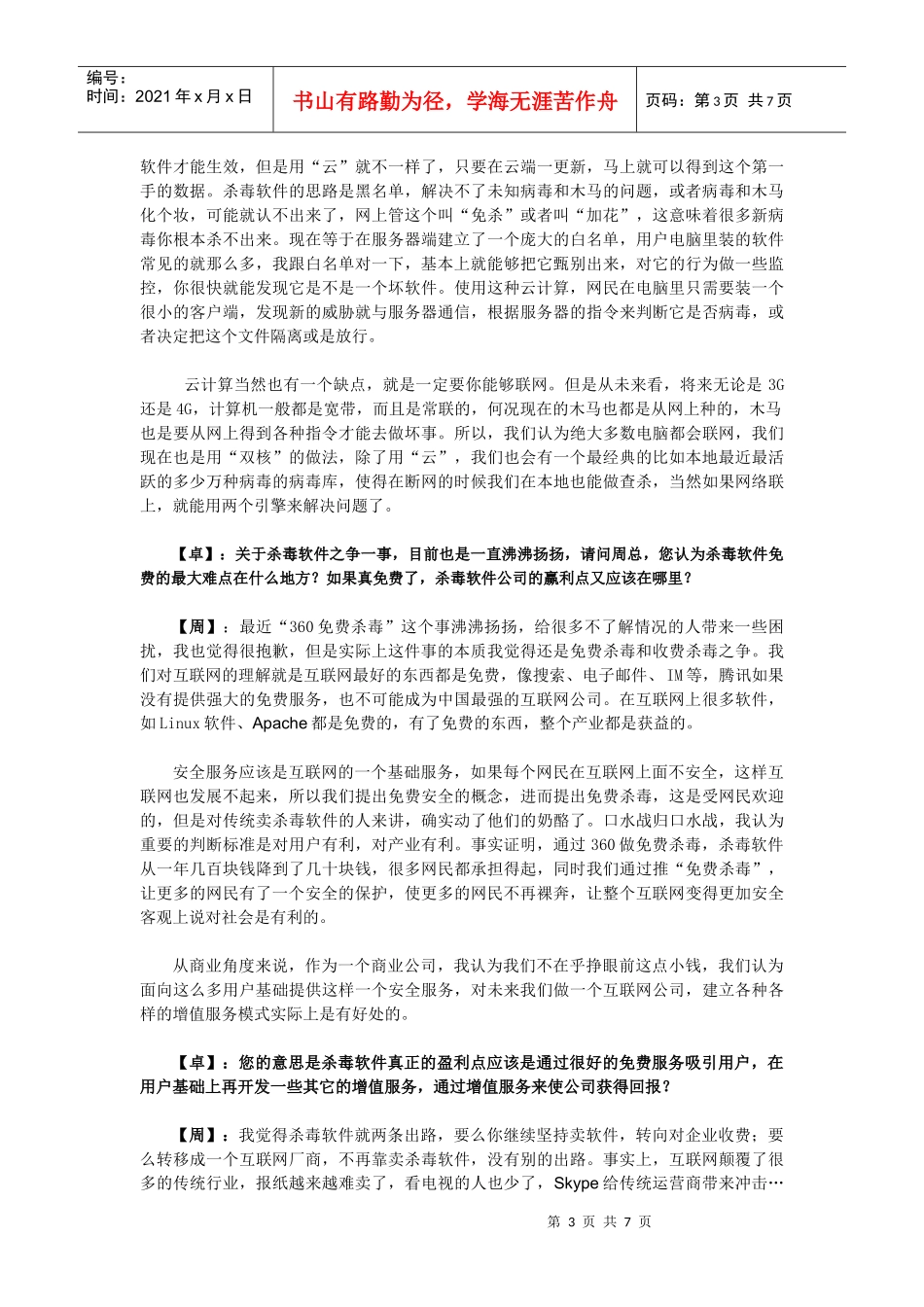 让互联网用户不再裸奔—访奇虎360董事长周鸿 祎先生(精简版)(XXXX年_第3页