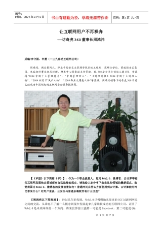 让互联网用户不再裸奔—访奇虎360董事长周鸿 祎先生(精简版)(XXXX年
