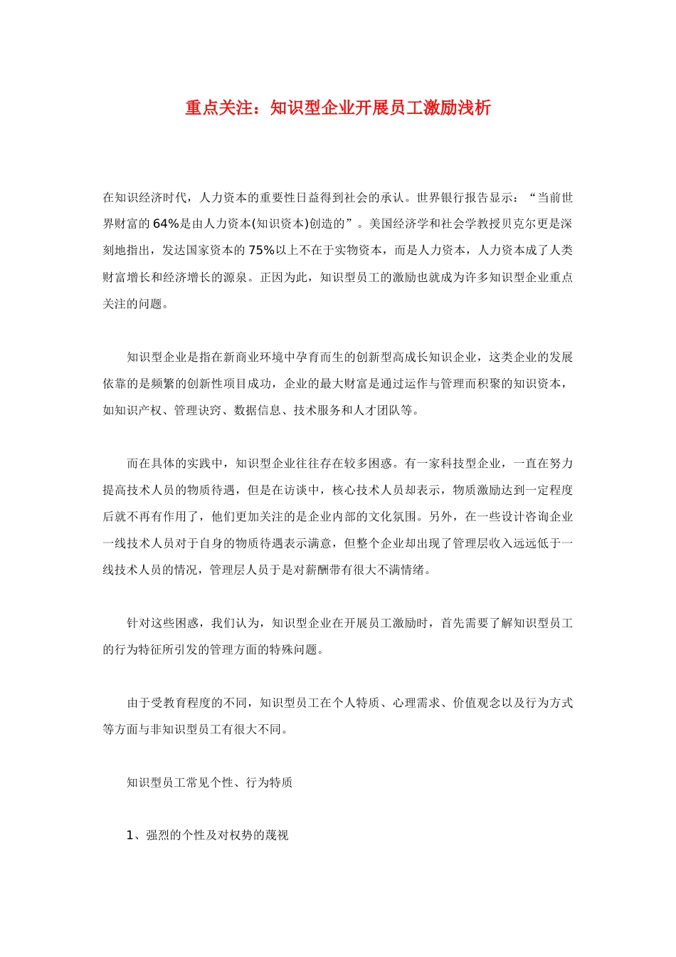 重点关注：知识型企业开展员工激励浅析_第1页