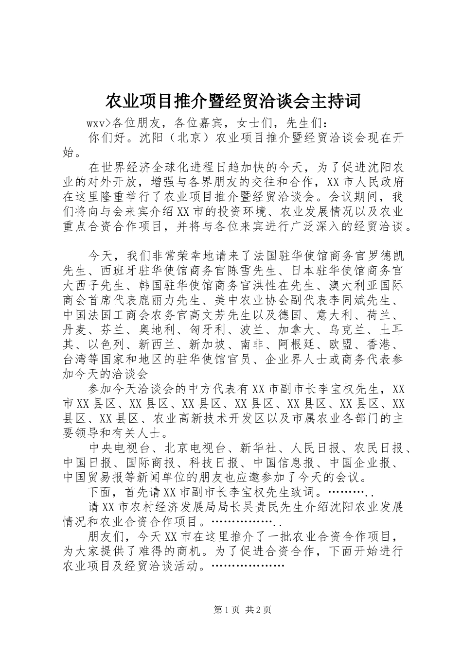 农业项目推介暨经贸洽谈会主持稿(5)_第1页