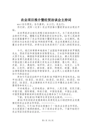 农业项目推介暨经贸洽谈会主持稿(5)