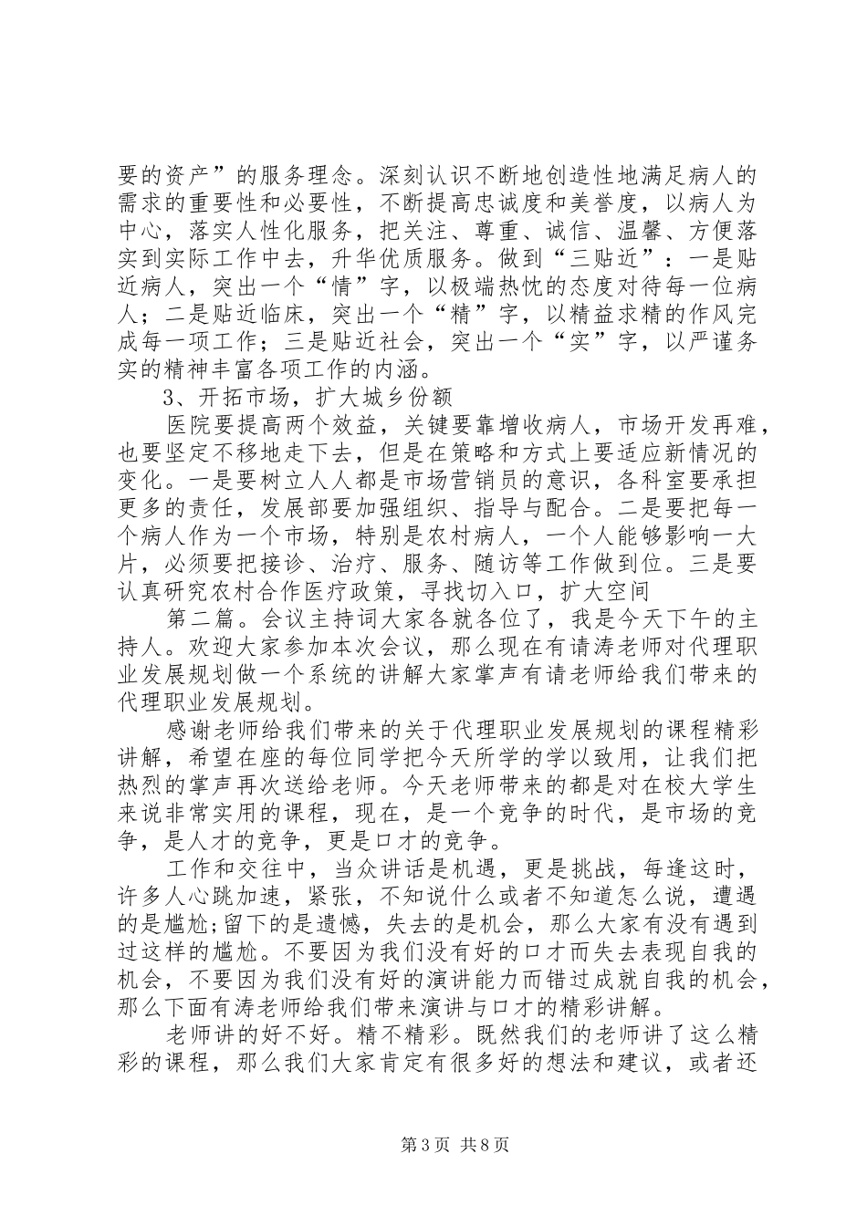 第一篇：年度医院工作会议全程主持稿年度医院工作会议全程主持稿_第3页