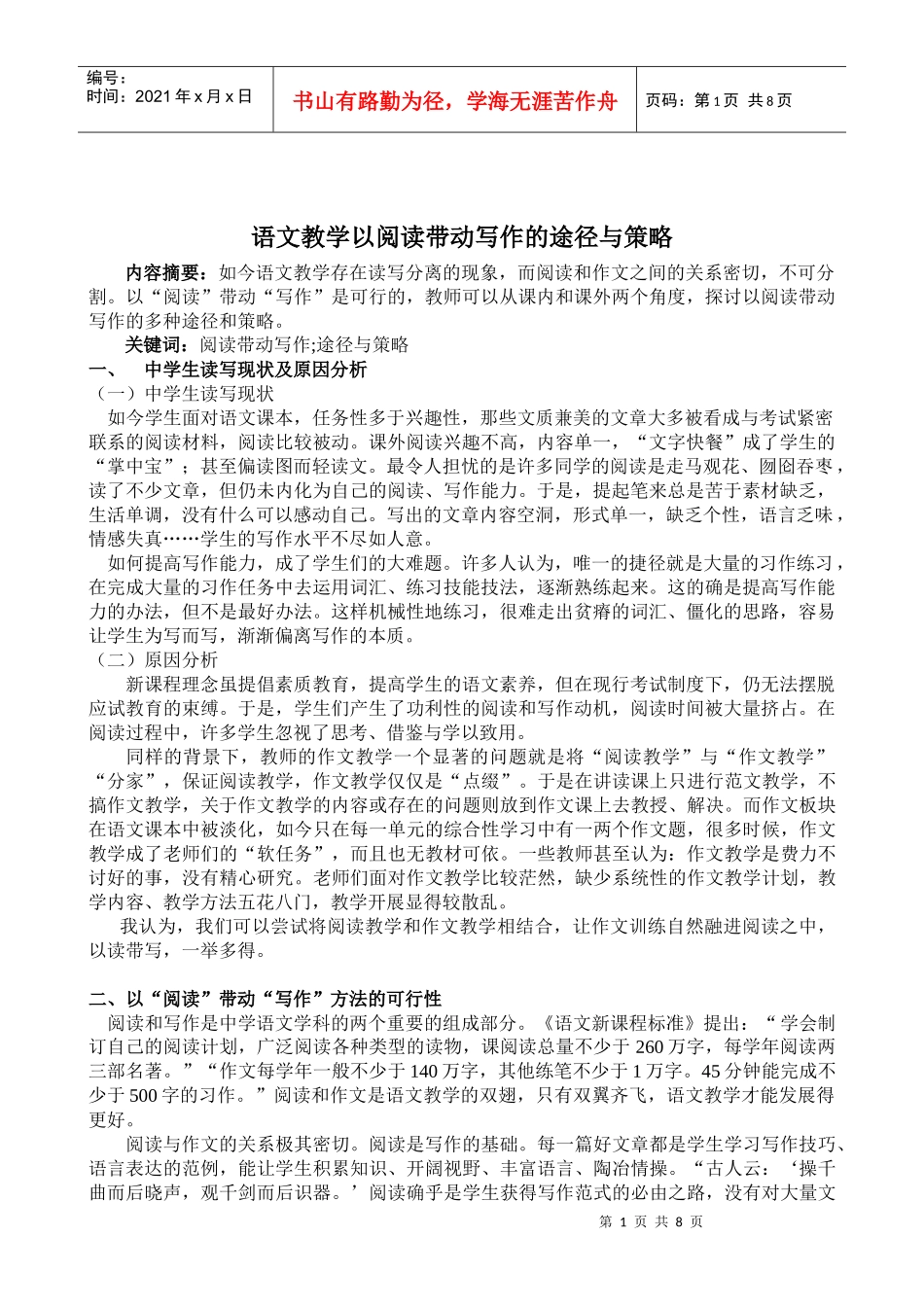语文教学以阅读带动写作的途径与策略_第1页