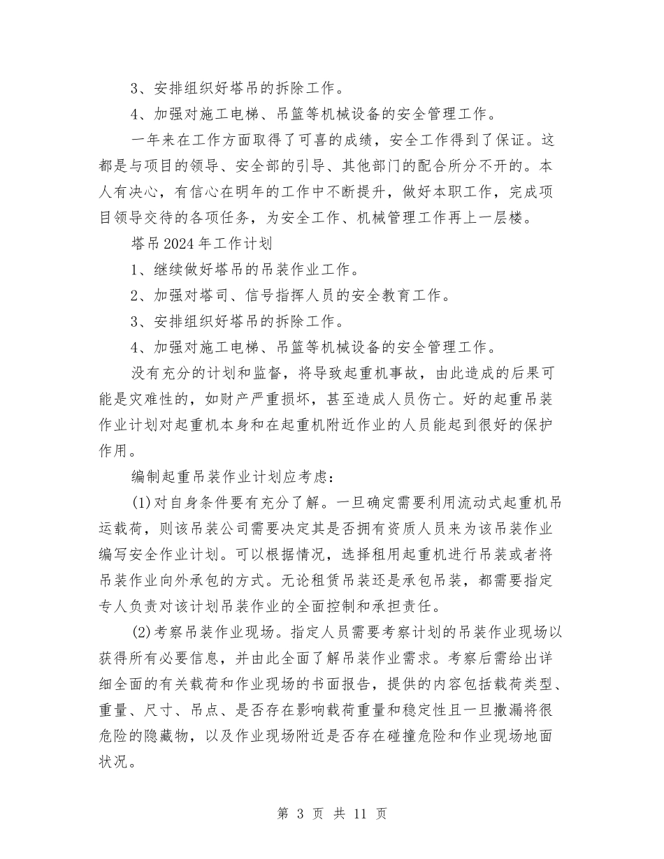 2024塔吊工作总结及2024年工作计划与2024士官个人年终总结汇编_第3页