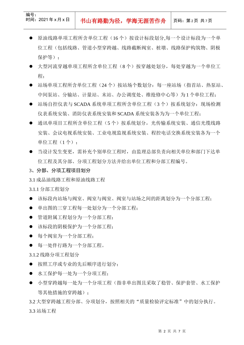 西部原油成品油管道工程项目划分办法_第3页