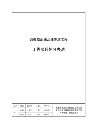 西部原油成品油管道工程项目划分办法