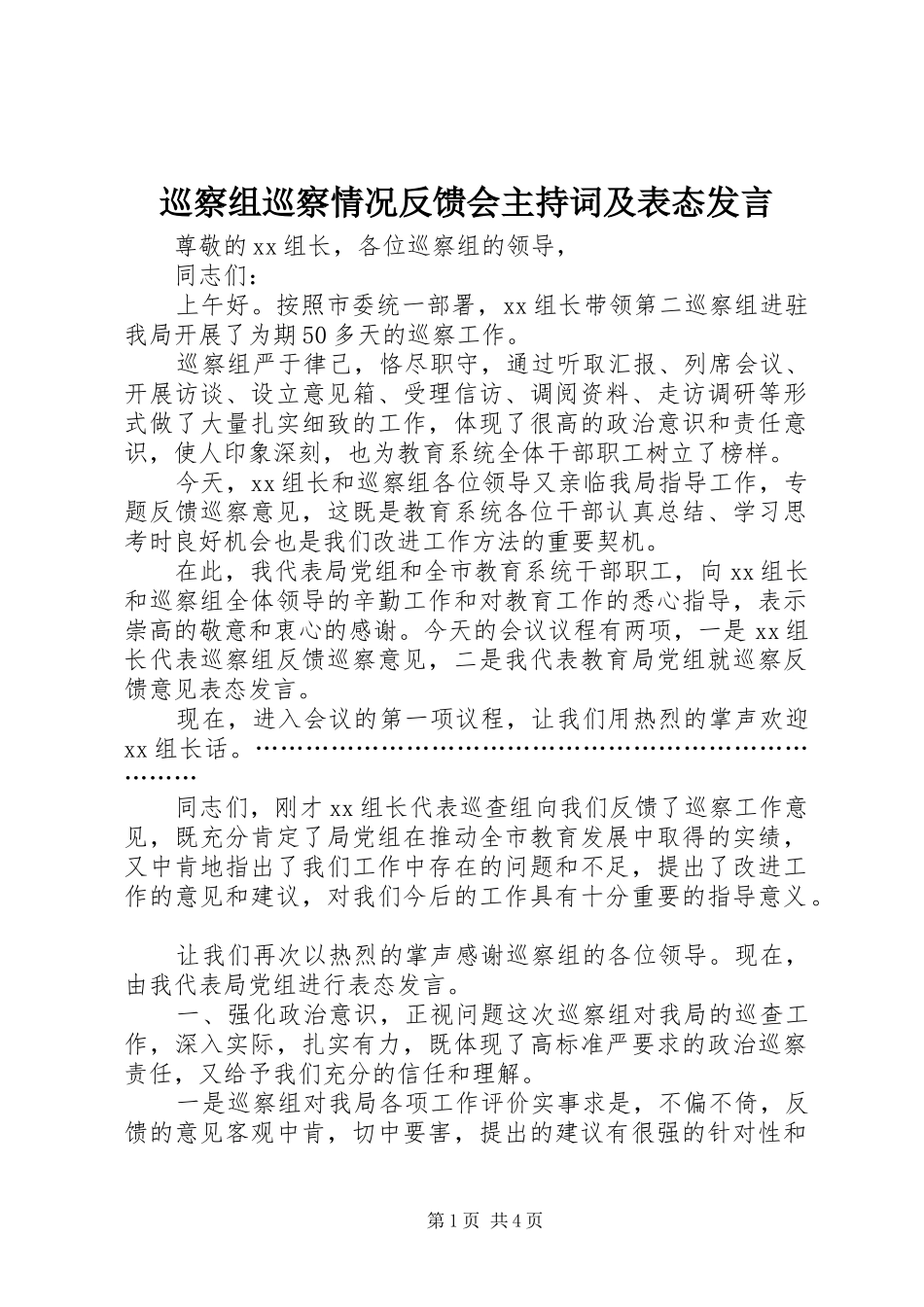 巡察组巡察情况反馈会主持稿及表态发言_第1页