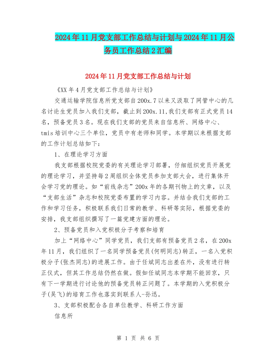 2024年11月党支部工作总结与计划与2024年11月公务员工作总结2汇编_第1页